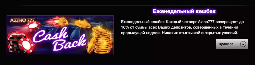 Еженедельный кешбек в Азино 777